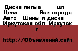 Диски литые R16. 3 шт. › Цена ­ 4 000 - Все города Авто » Шины и диски   . Иркутская обл.,Иркутск г.